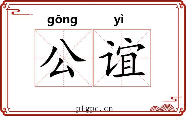 公谊