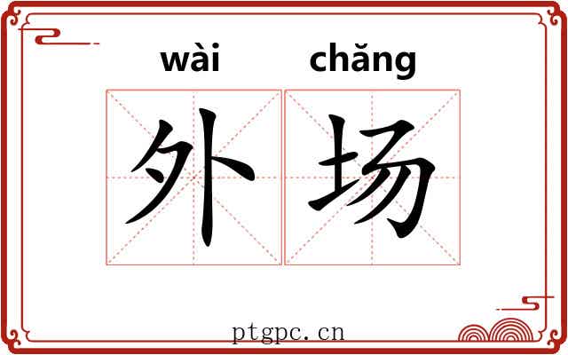 外场