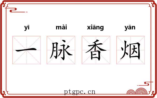 一脉香烟
