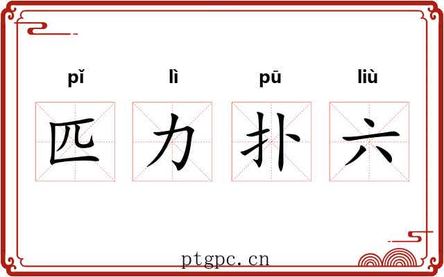 匹力扑六 匹力扑六