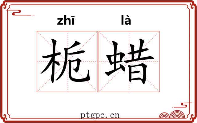 栀蜡