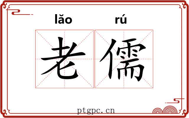 老儒