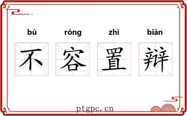 不容置辩 不容置辩