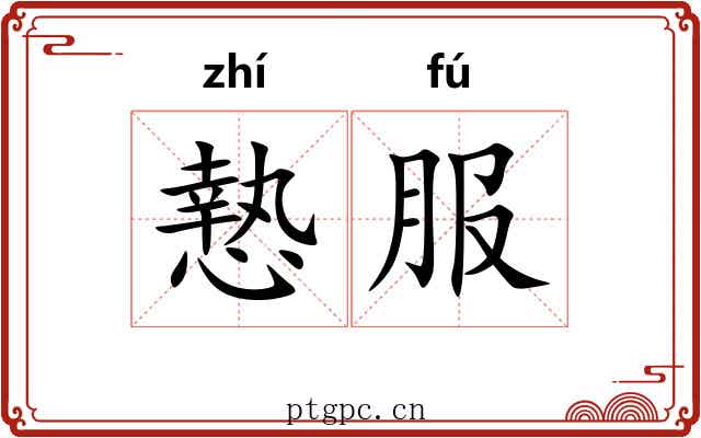 慹服