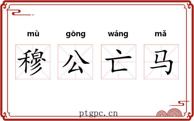 穆公亡马