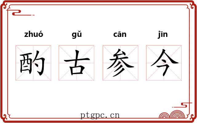 酌古参今 酌古参今