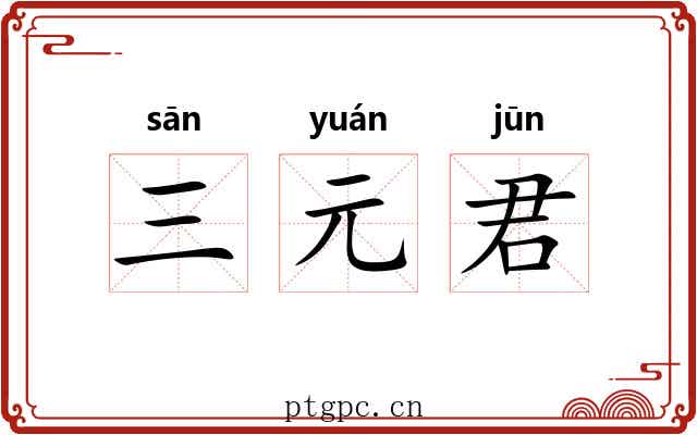三元君
