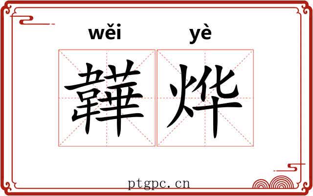 韡烨