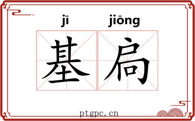 基扃