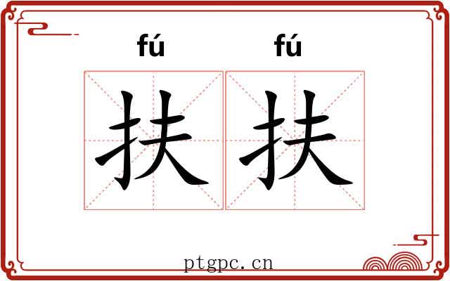 扶扶