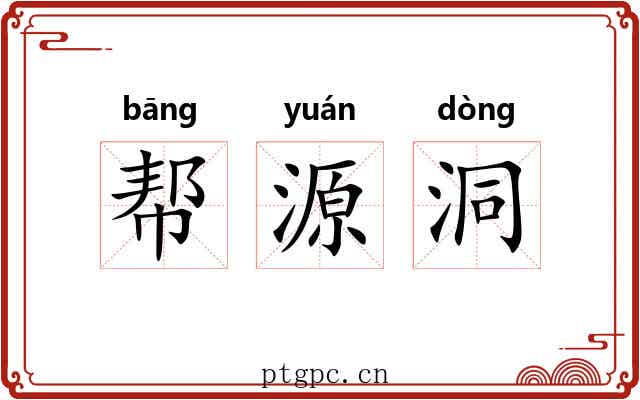 帮源洞