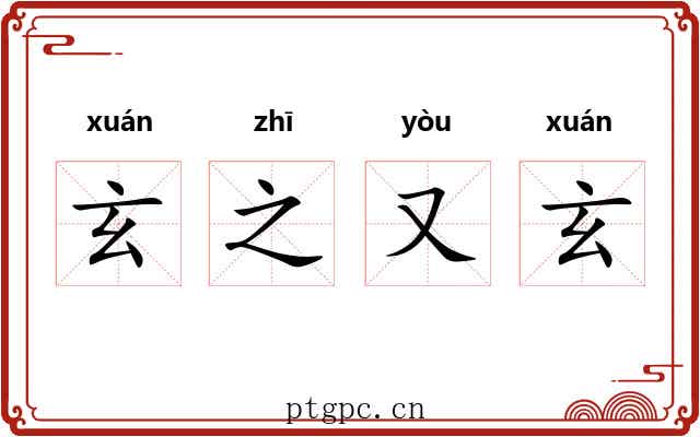 玄之又玄