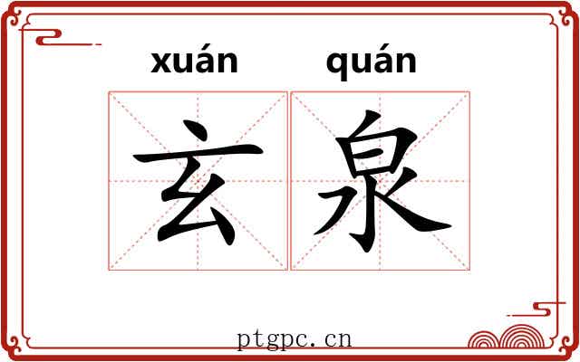 玄泉