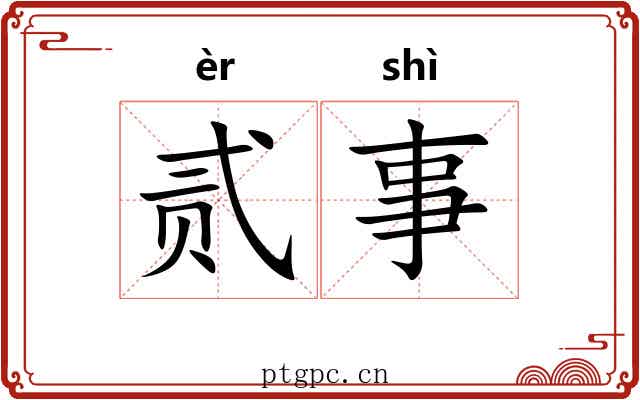 贰事
