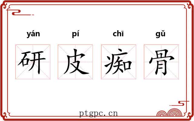 研皮痴骨