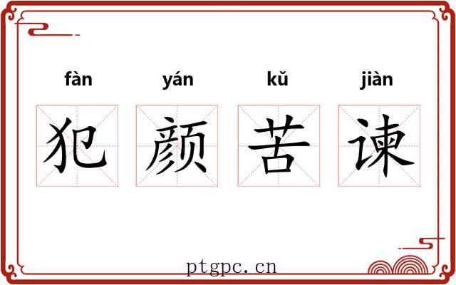 犯颜苦谏