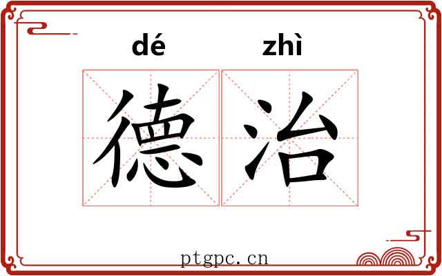 德治 德治