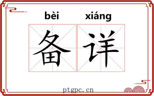 备详 备详