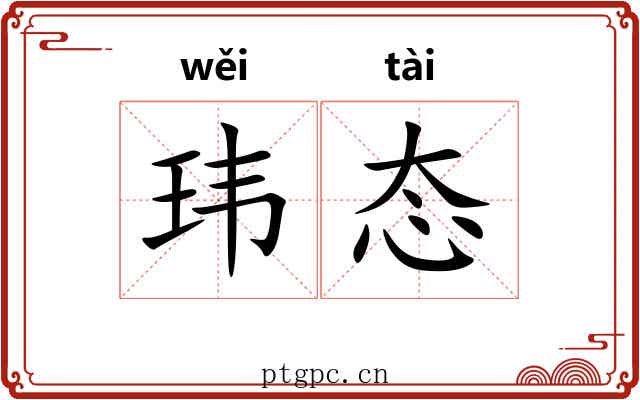 玮态