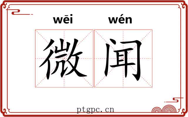 微闻 微闻