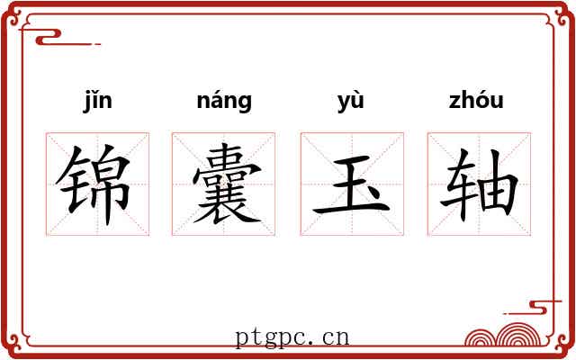锦囊玉轴 锦囊玉轴