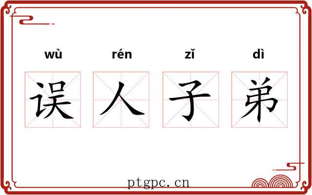 误人子弟 误人子弟
