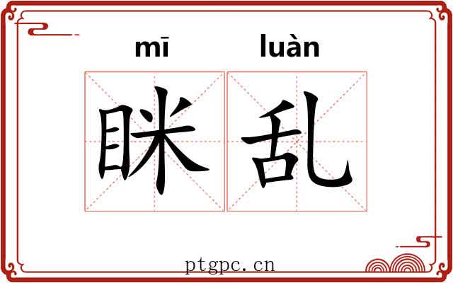 眯乱