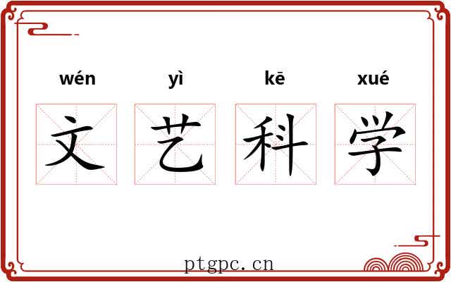 文艺科学 文艺科学
