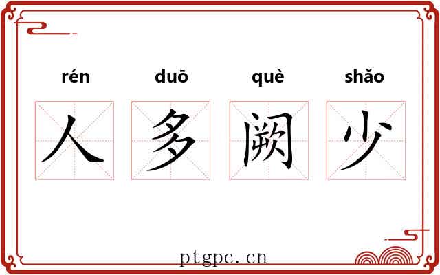 人多阙少