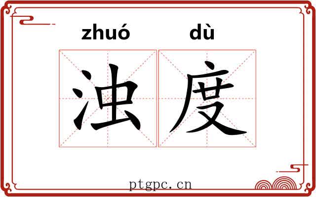 浊度