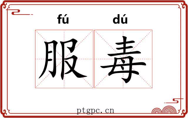 服毒
