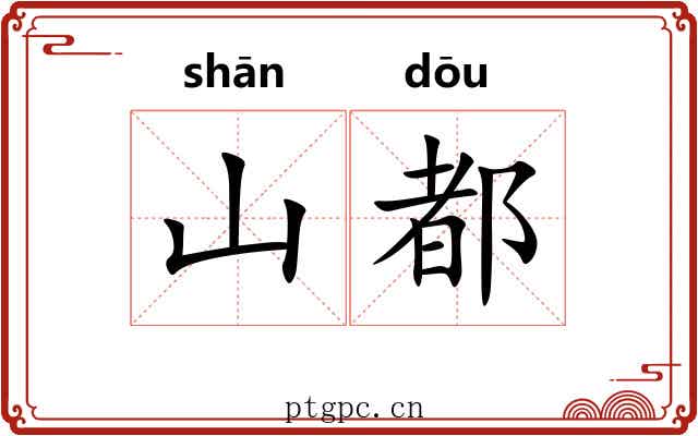 山都