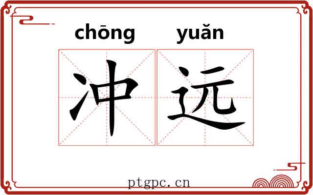 冲远