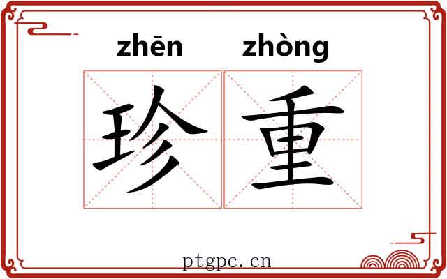 珍重 珍重