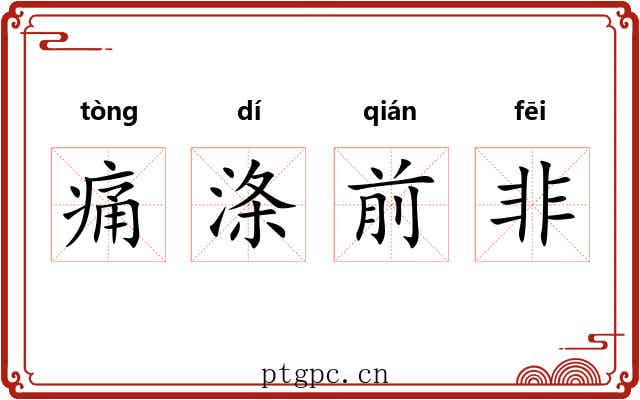 痛涤前非 痛涤前非