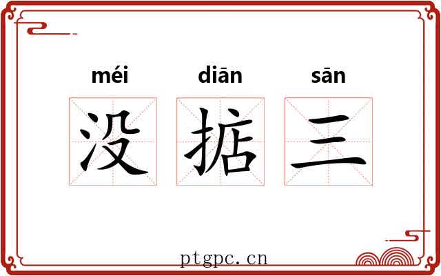没掂三