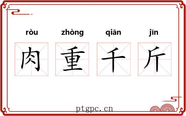 肉重千斤 肉重千斤
