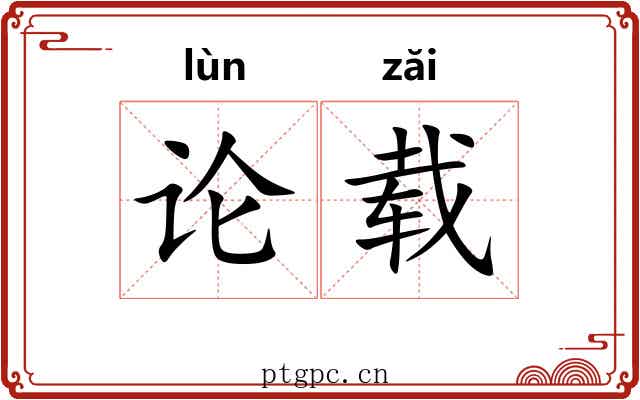论载