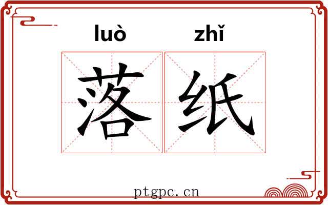 落纸