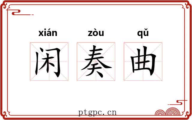 闲奏曲 闲奏曲