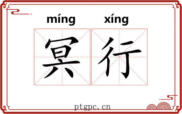 冥行