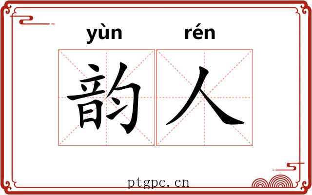 韵人