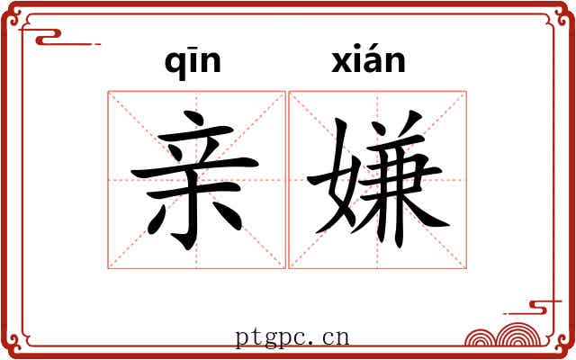 亲嫌