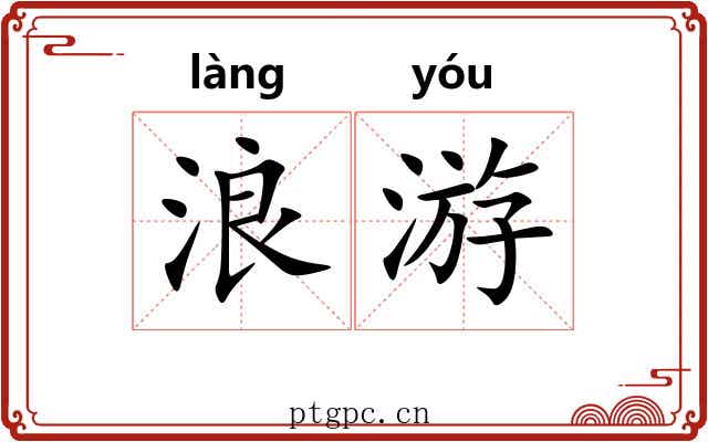 浪游