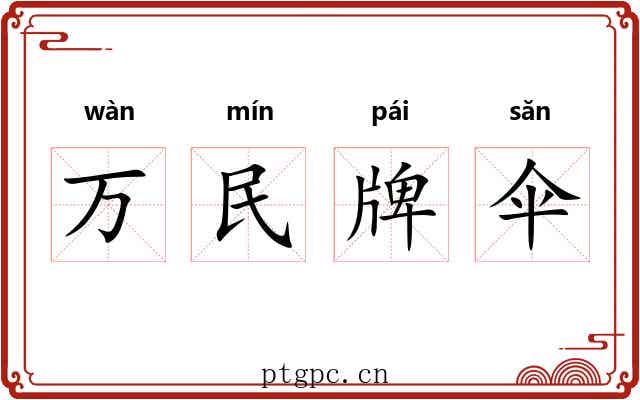 万民牌伞