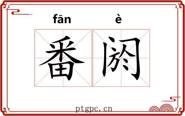 番阏