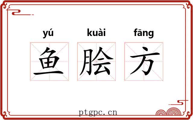 鱼脍方