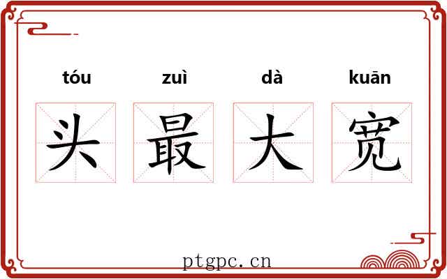 头最大宽