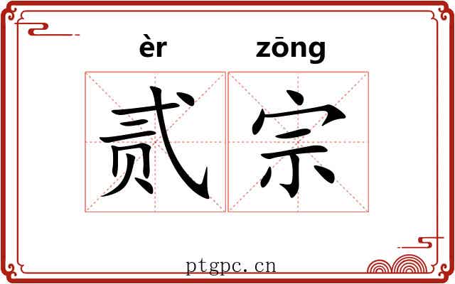 贰宗