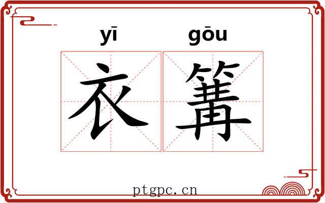 衣篝